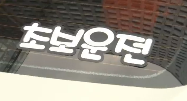 &quot;초보운전 표지, 꼭 붙여야 할까? 안전을 위한 작은 배려&quot;