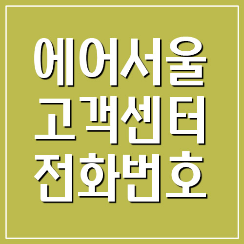  에어서울 고객센터 전화번호 및 운영시간