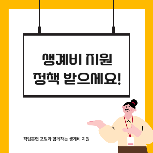 직업훈련 포털 생계비 지원