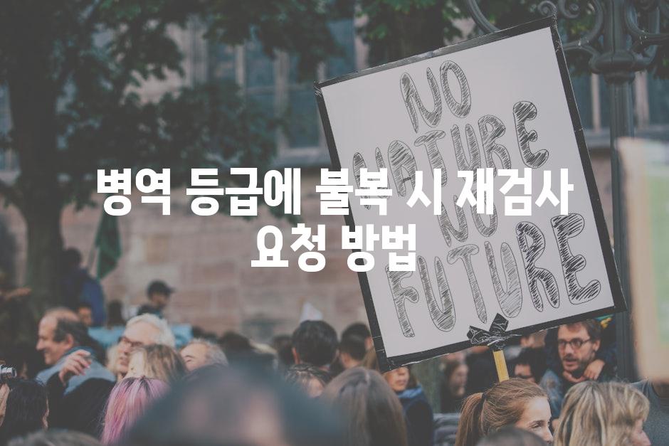 병역 등급에 불복 시 재검사 요청 방법