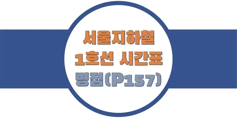 서울-지하철-1호선-병점역-시간표-썸네일
