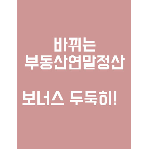  바뀌는 부동산 연말정산, 보너스 두둑히 챙겨가잣!