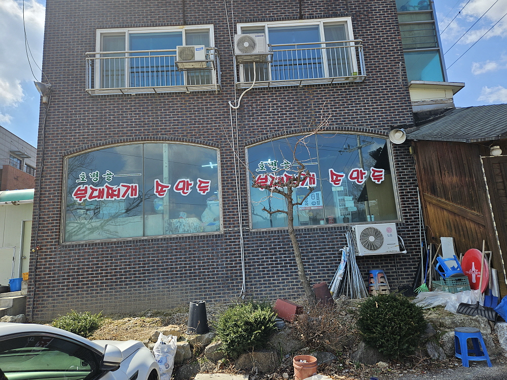 호병골부대찌개 3