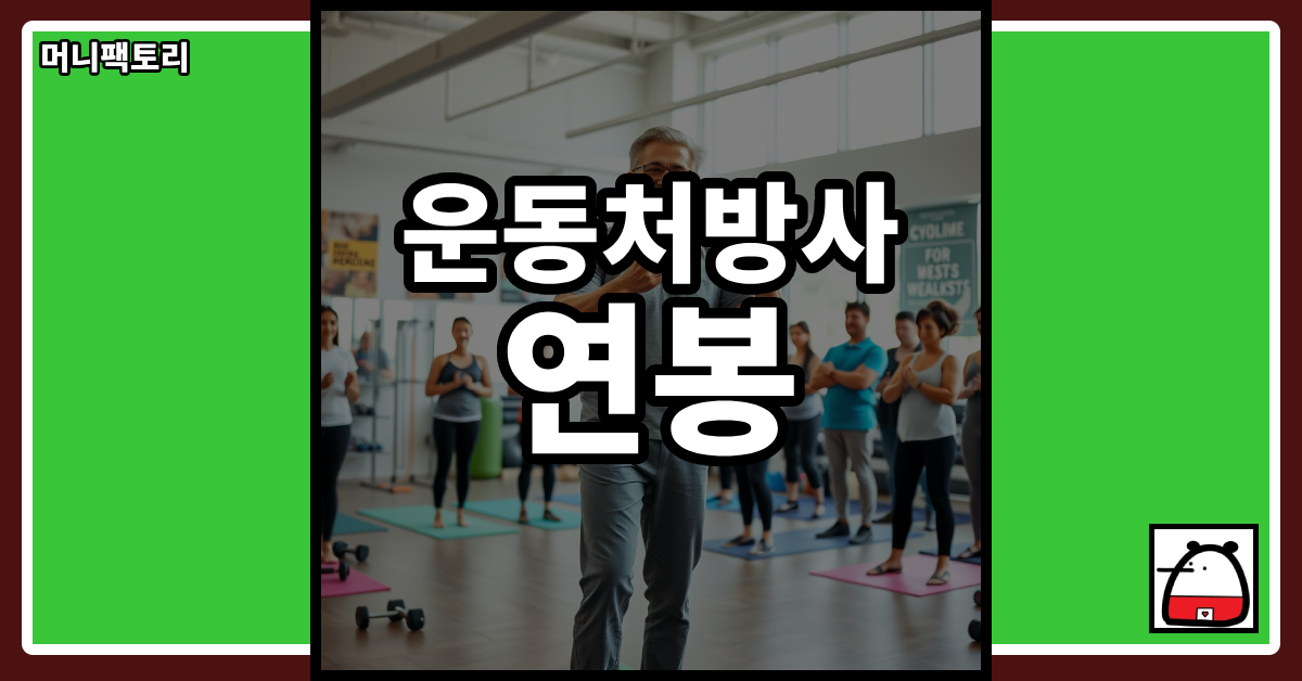 운동처방사연봉