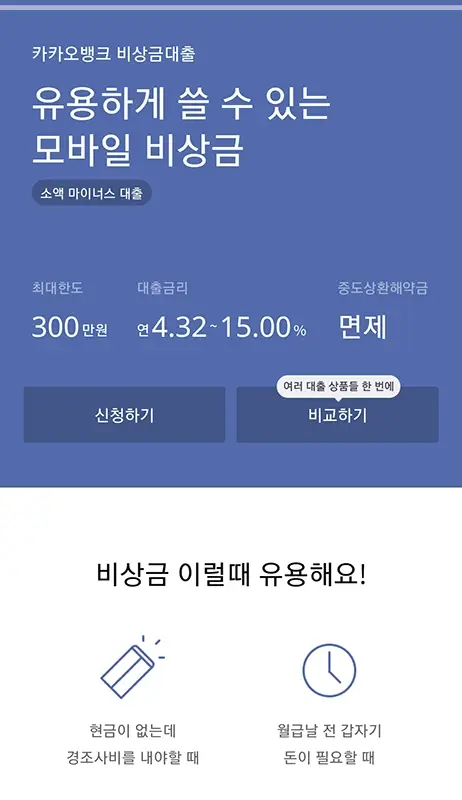 카카오뱅크-비상금대출-이자-조건-한도-신청-방법