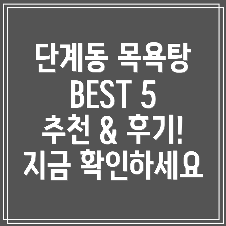 원주시 단계동 목욕탕 BEST 5 추천 & 후기