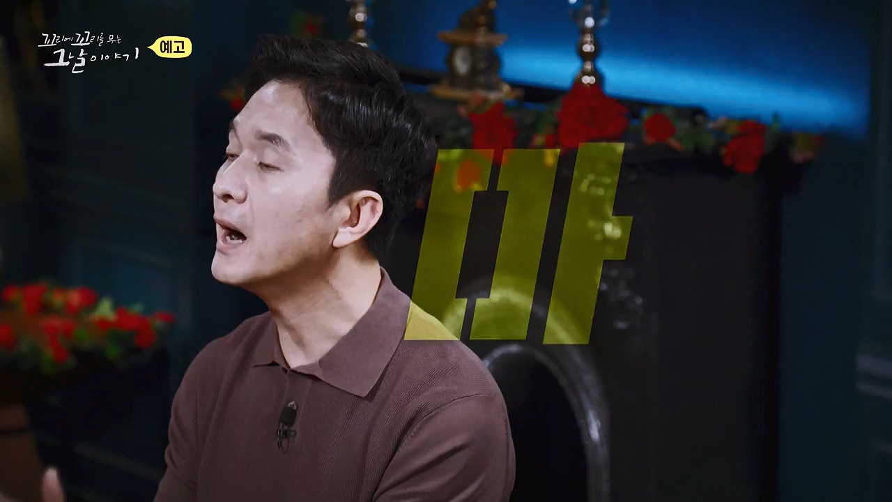 꼬리에 꼬리를 무는 그날 이야기.E134.240628p-NEXT.mp4_20240629_155337.672.jpg