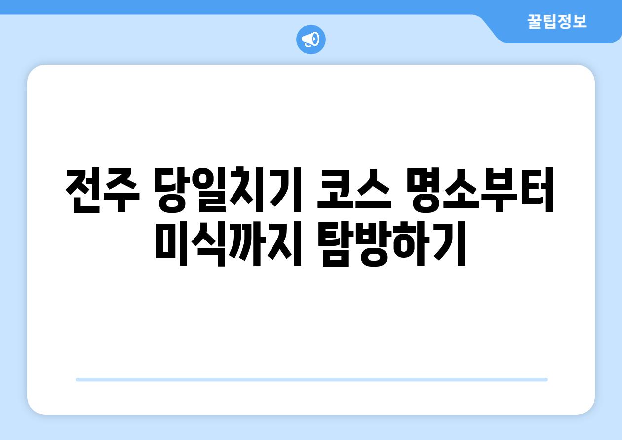 전주 당일치기 코스 명소부터 미식까지 탐방하기