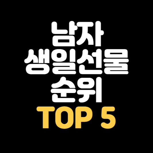 남자 생일 선물 순위 TOP 5 썸네일