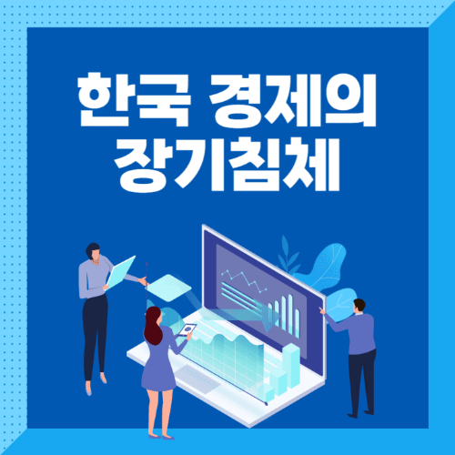한국경제의장기침체-사람들이노트북을들고있는썸네일이미지