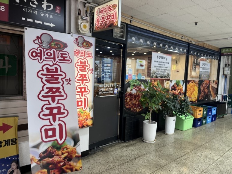 여의도불맛쭈꾸미 이미지