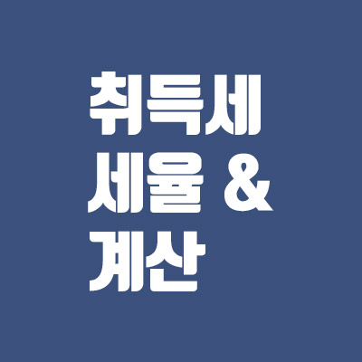 부동산 취득세율 및 취득세 계산방법