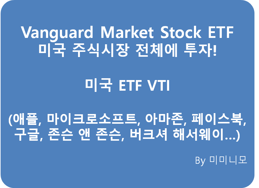  미국 주식시장 전체에 투자하자! Vanguard Total Stock Market ETF - VTI