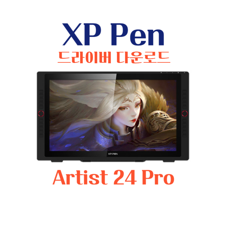 XP Pen 타블렛 Artist 24 Pro 드라이버 설치 다운로드