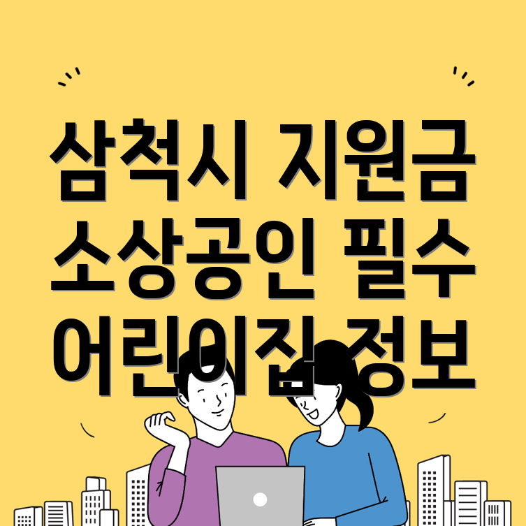 삼척시 지원금