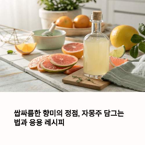쌉싸름한 향미의 정점, 자몽주 담그는 법과 응용 레시피