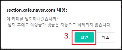 네이버-카페-탈퇴방법