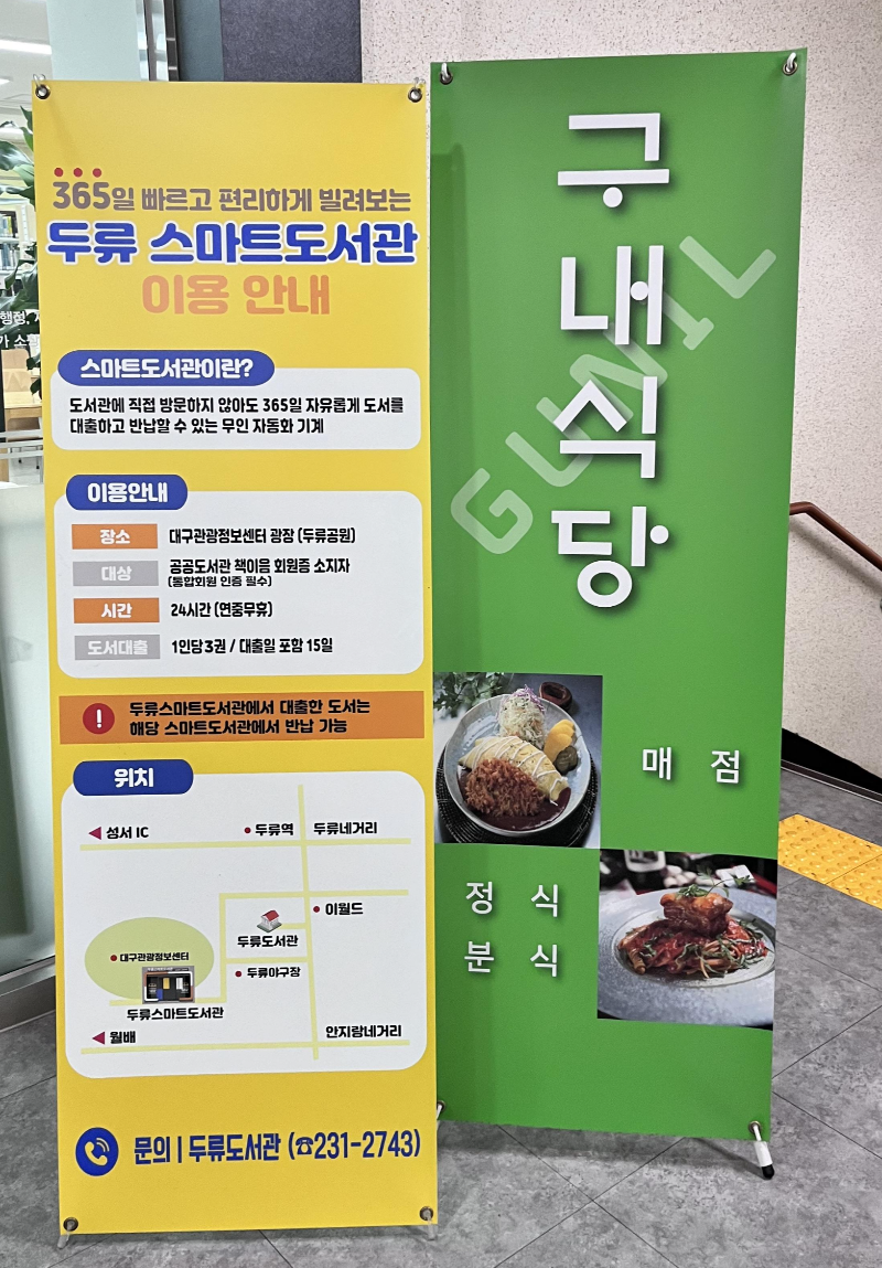 두류도서관 구내식당 입간판