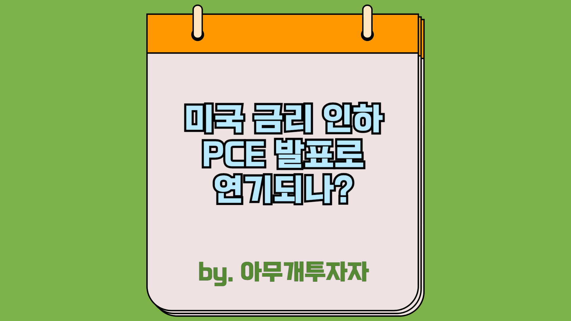  [주식 전망] 미국 금리 인하, PCE 발표로 연기되나?