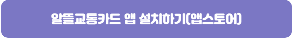 알뜰교통카드-앱-설치하기-앱스토어