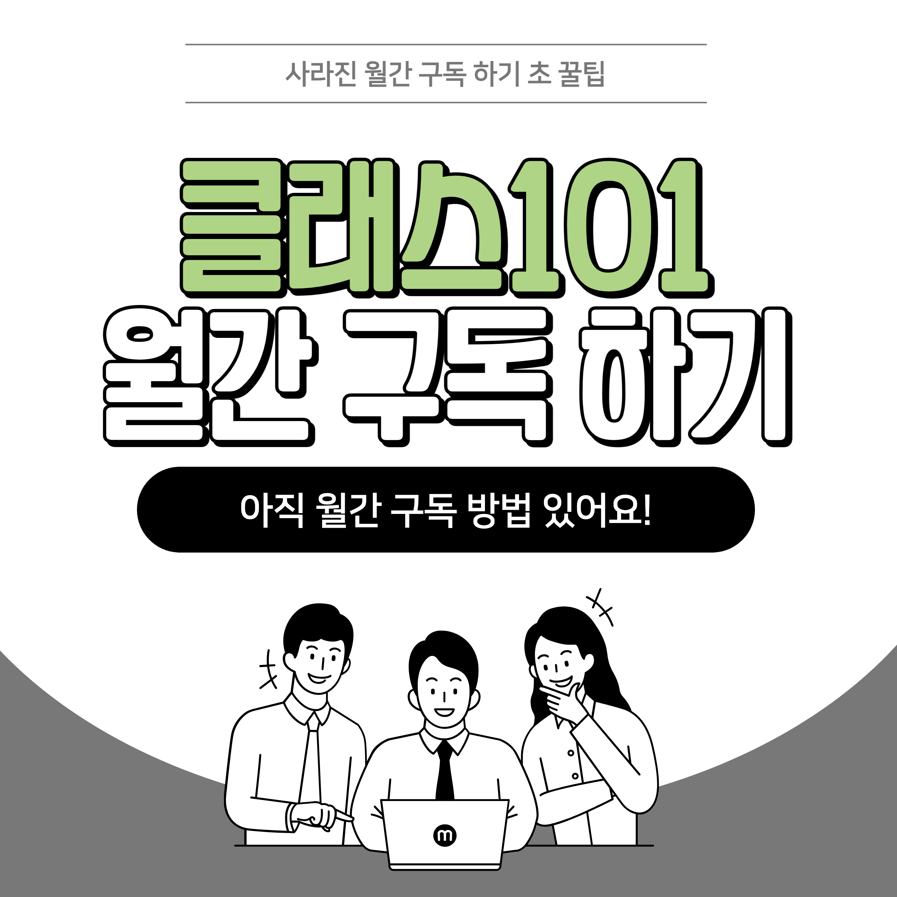 클래스101-월간-구독-꿀팁