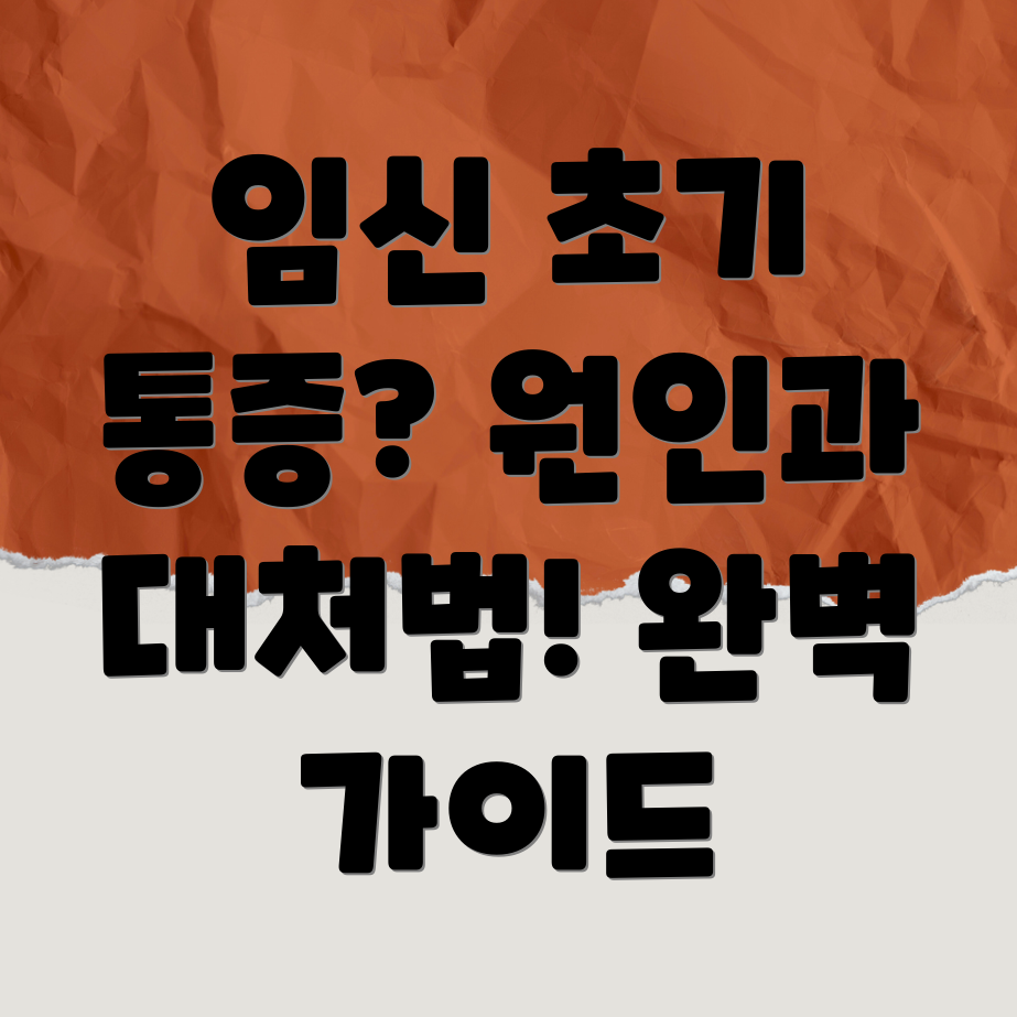 임신 초기 아랫배 통증