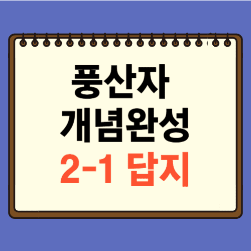 풍산자 개념완성 2-1 답지에 관한 포스팅