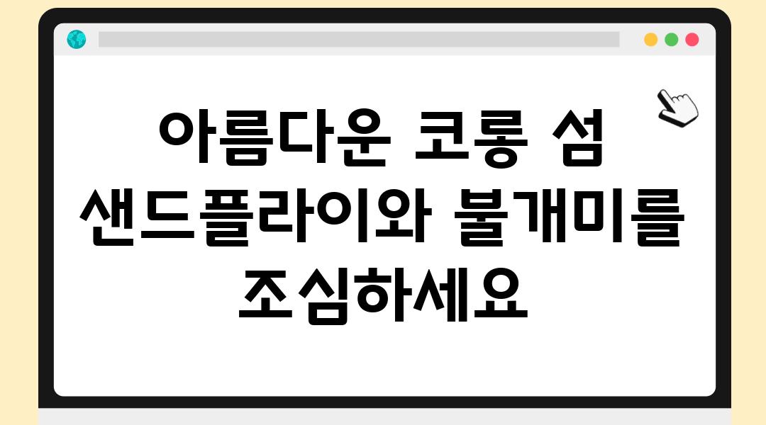 아름다운 코롱 섬 샌드플라이와 불개미를 조심하세요