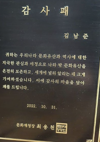  BTS RM 문화재청 감사패 받아(신곡 인디고 발표)