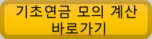 기초연금-모의계산바로가기