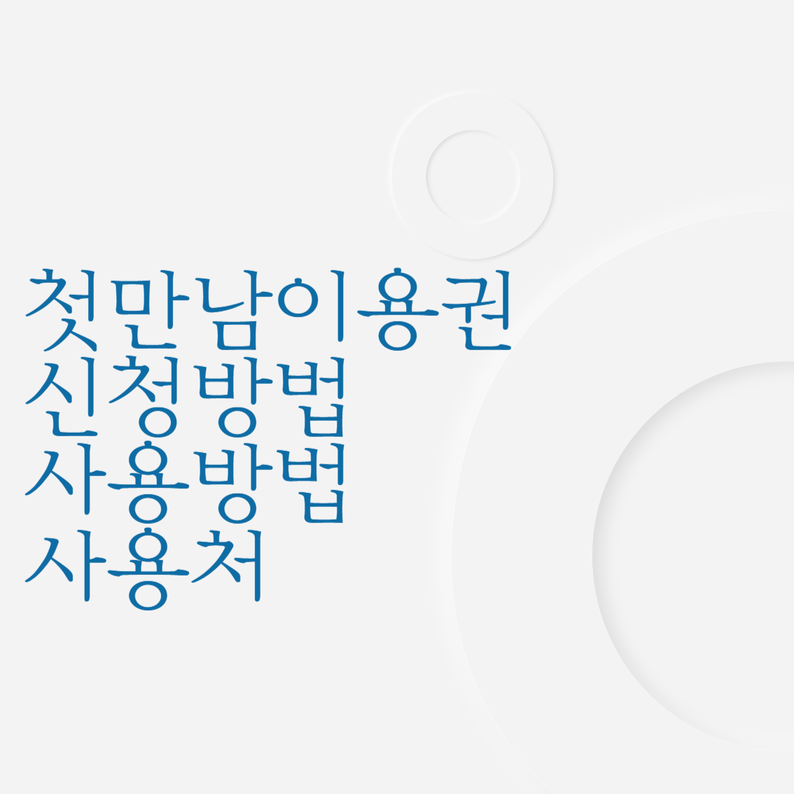 첫만남이용권 신청방법 사용방법 사용처