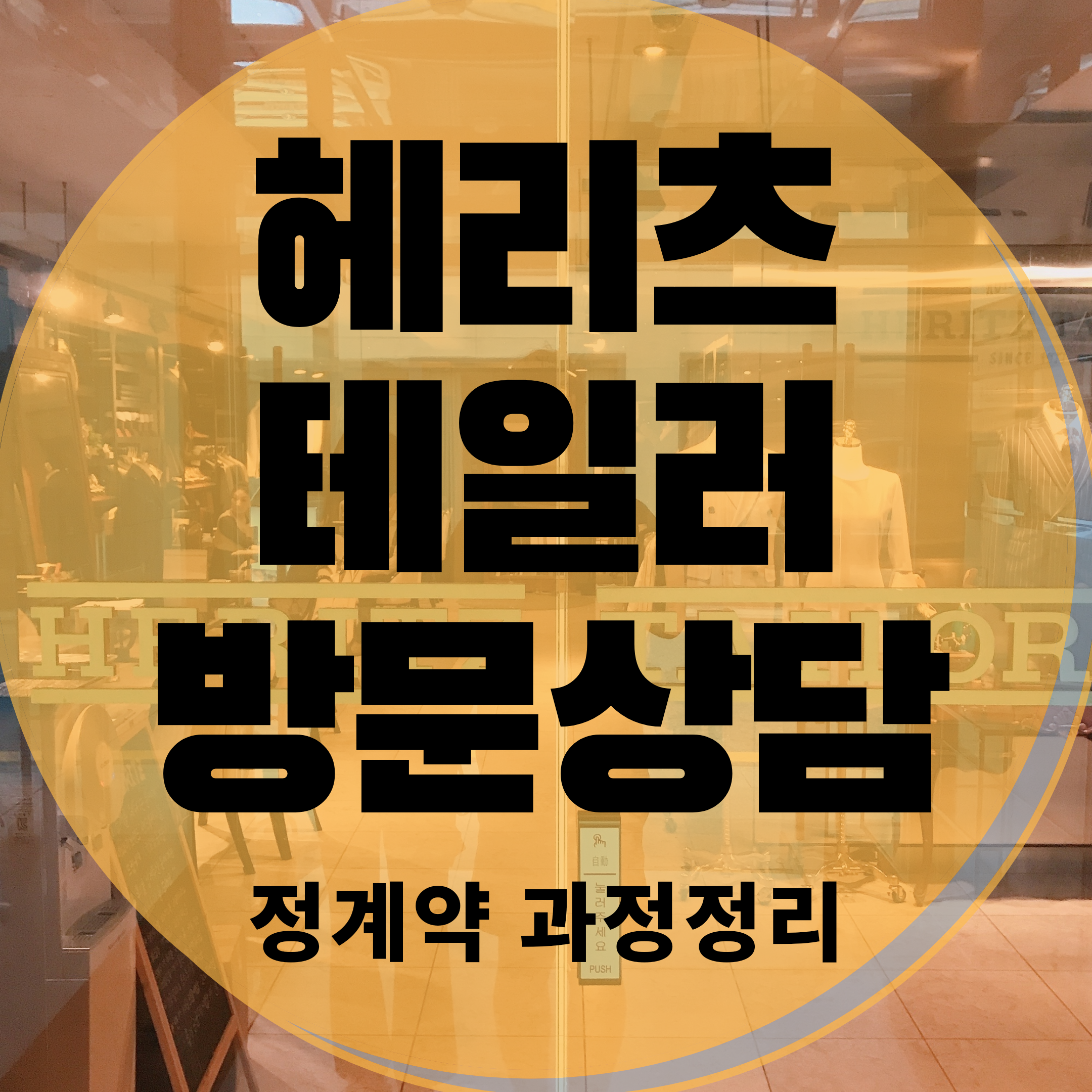  헤리츠테일러 정계약 체결! 방문상담 과정정리 찐 후기