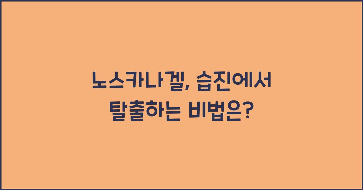 노스카나겔