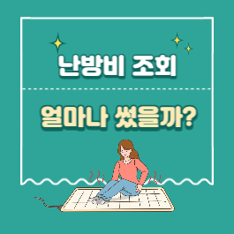 난방비 조회