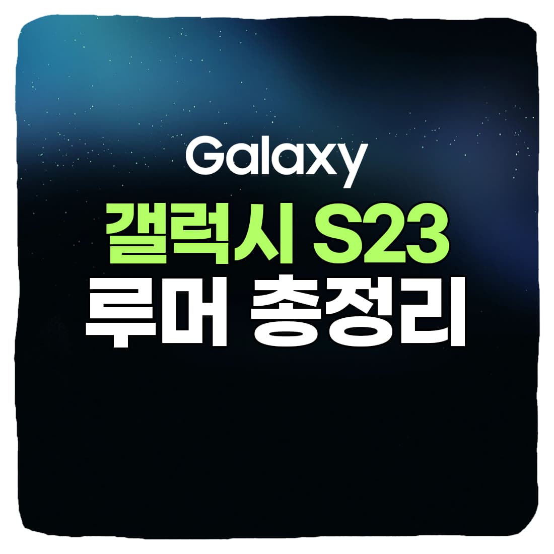  갤럭시 S23 출시일, 가격, 디자인, 스펙 총정리