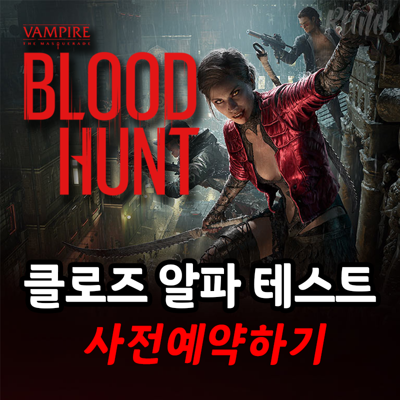  흡혈귀 배틀로얄 블러드헌트 사전예약하기