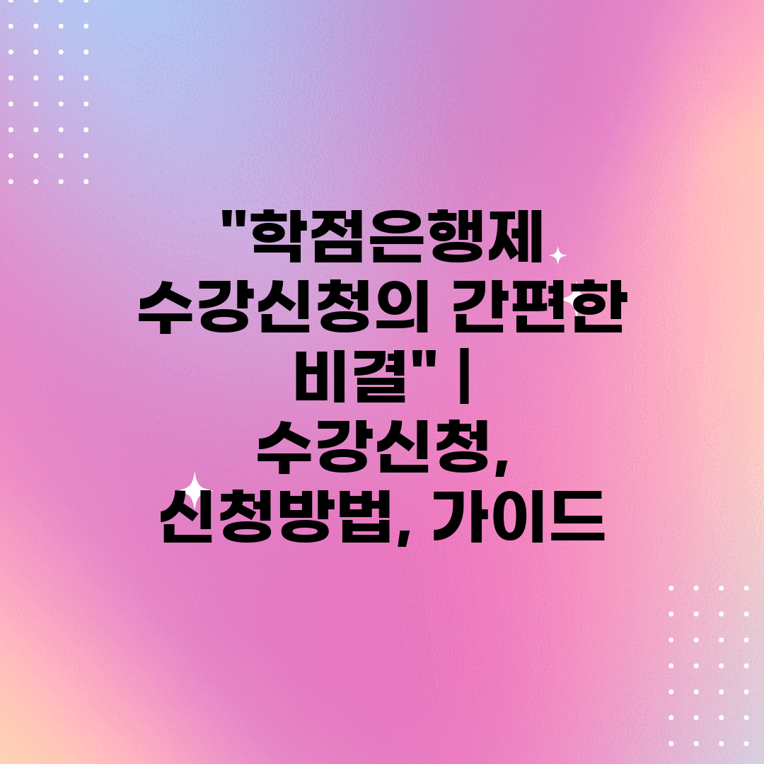 학점은행제 수강신청의 간편한 비결  수강신청, 신청방법