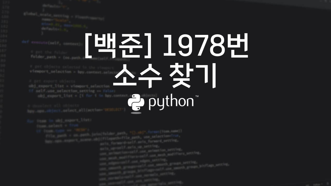  [백준] 1978번 : 소수 찾기 - 파이썬(Python)