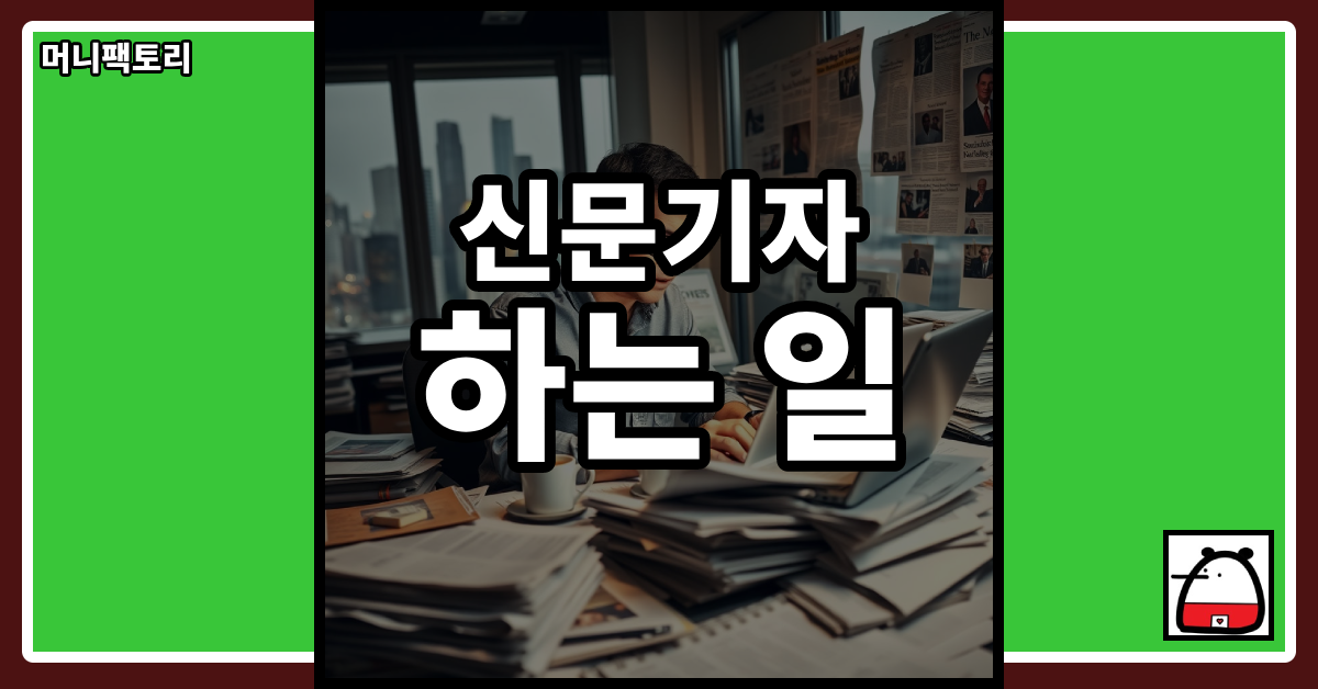 신문기자하는일