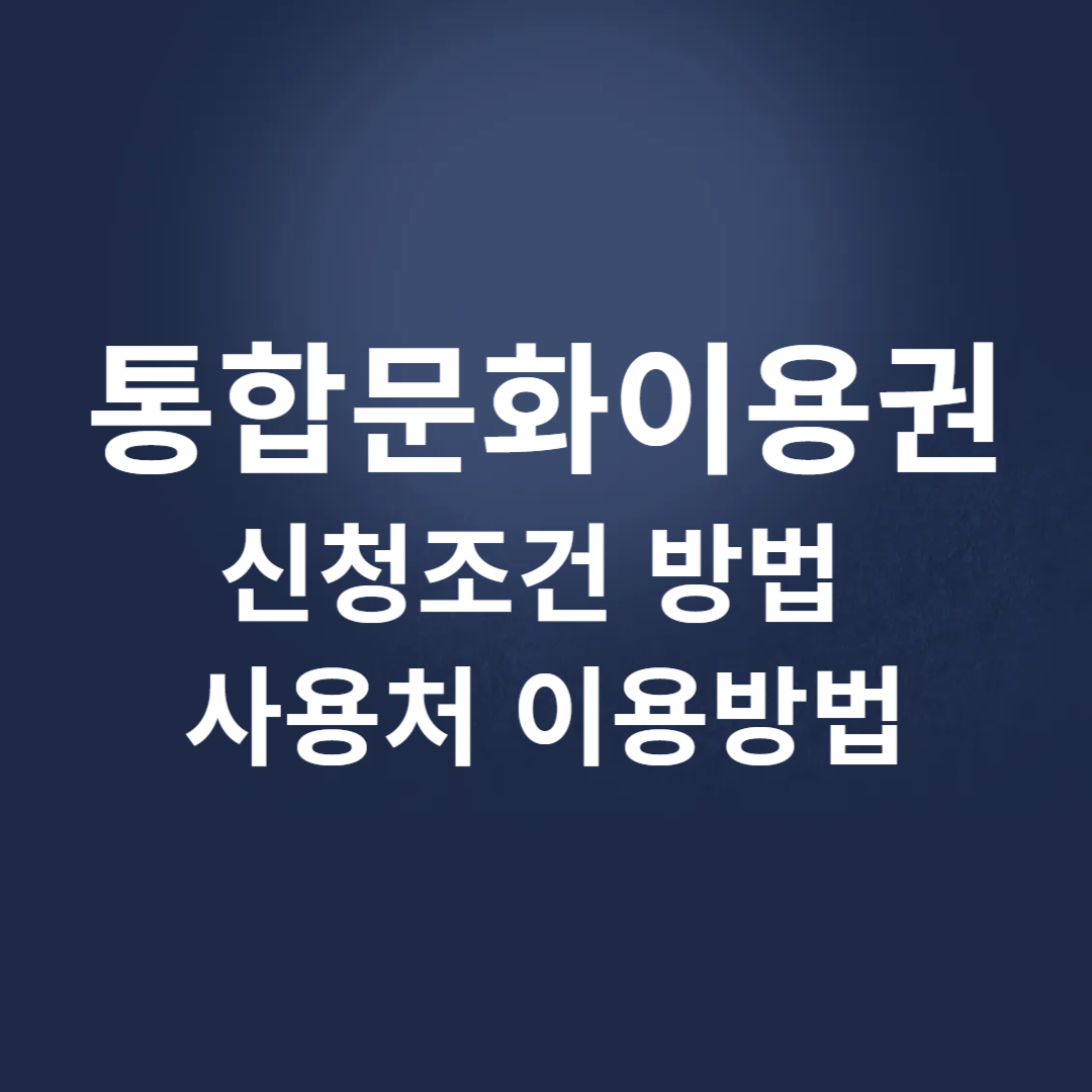 2025 통합문화이용권 신청조건 방법 사용처 이용방법