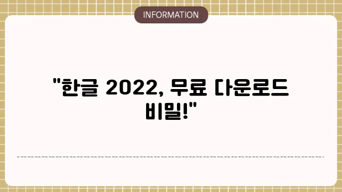한글 2022 무료 다운로드