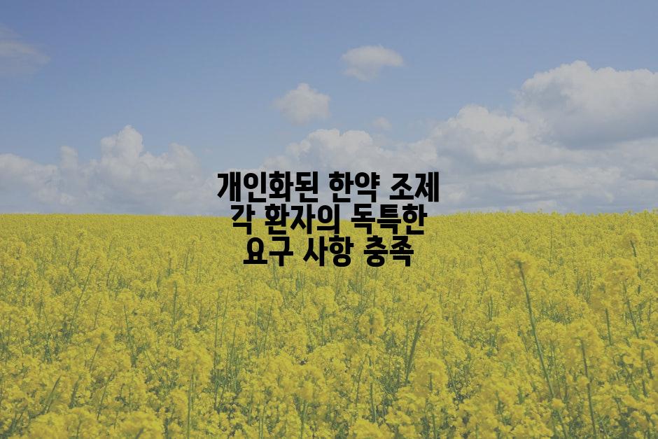 개인화된 한약 조제 각 환자의 독특한 요구 사항 충족