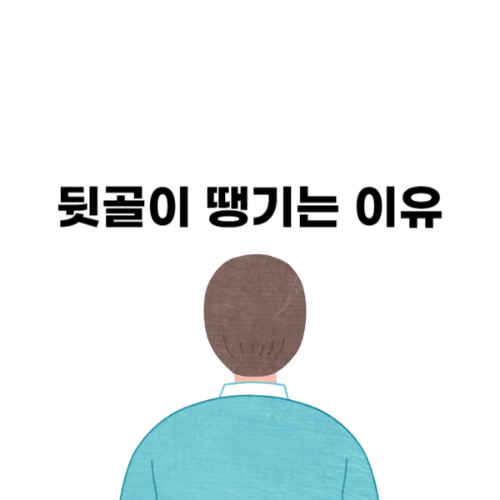 뒷골이 땡기는 이유