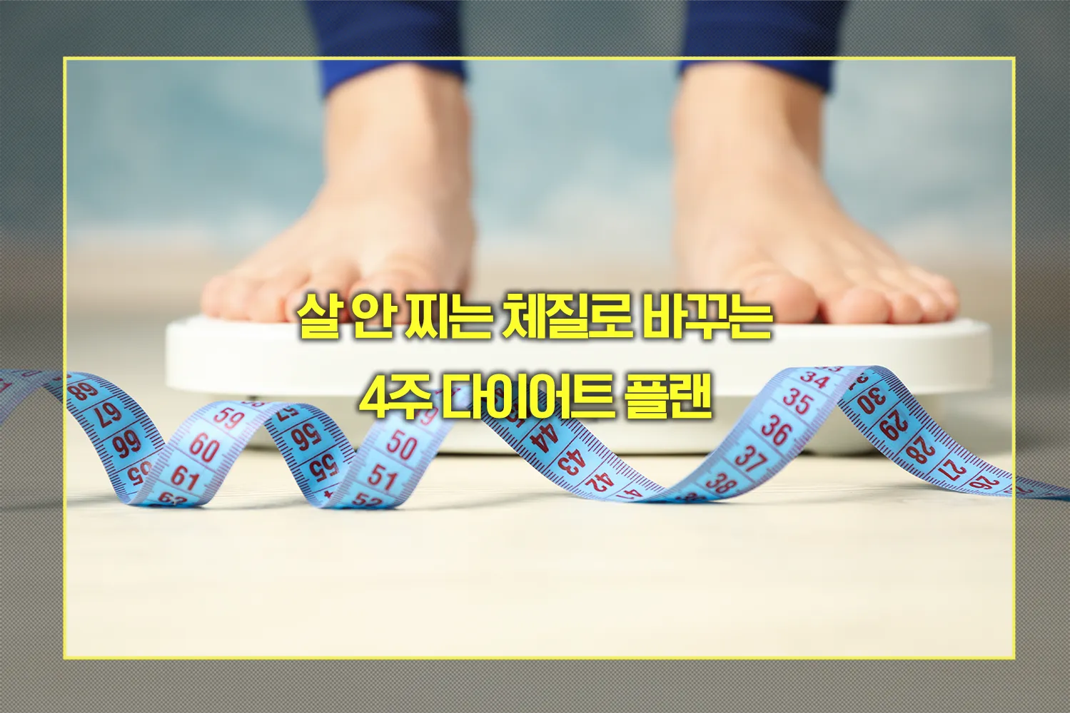 살 안 찌는 체질로 바꾸는 방법