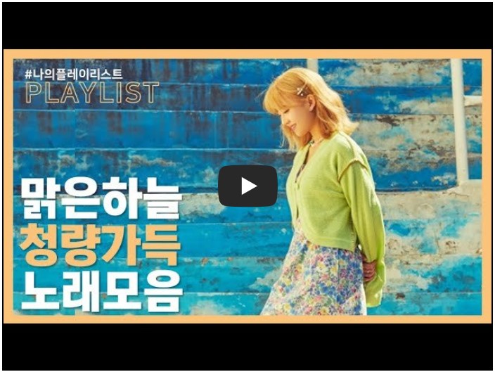 화창한 날 듣기 좋은 인디 노래 모음