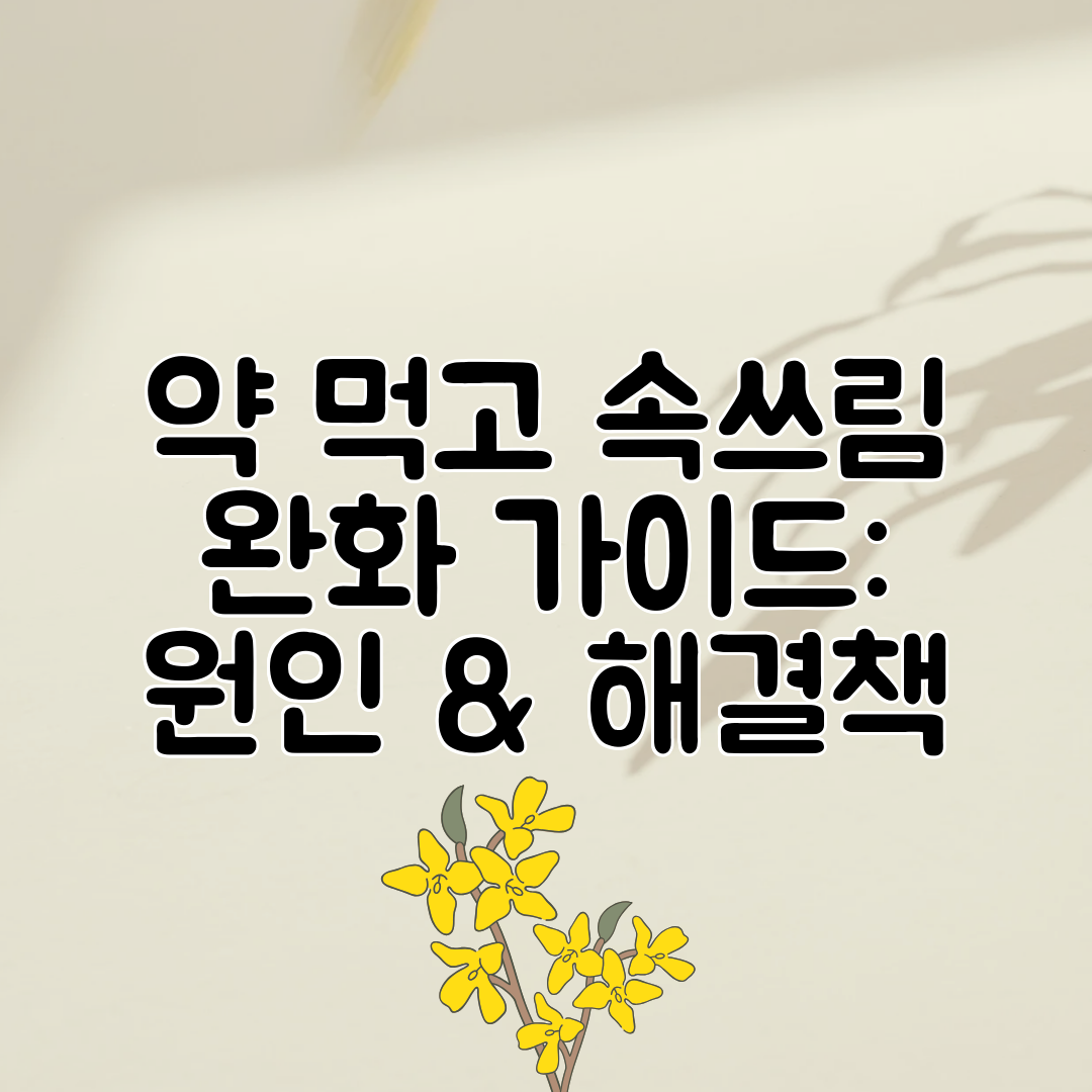 약 먹고 속쓰림 완화 가이드 원인 &amp; 해결책