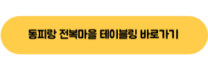 동피랑 전복마을 테이블링 링크