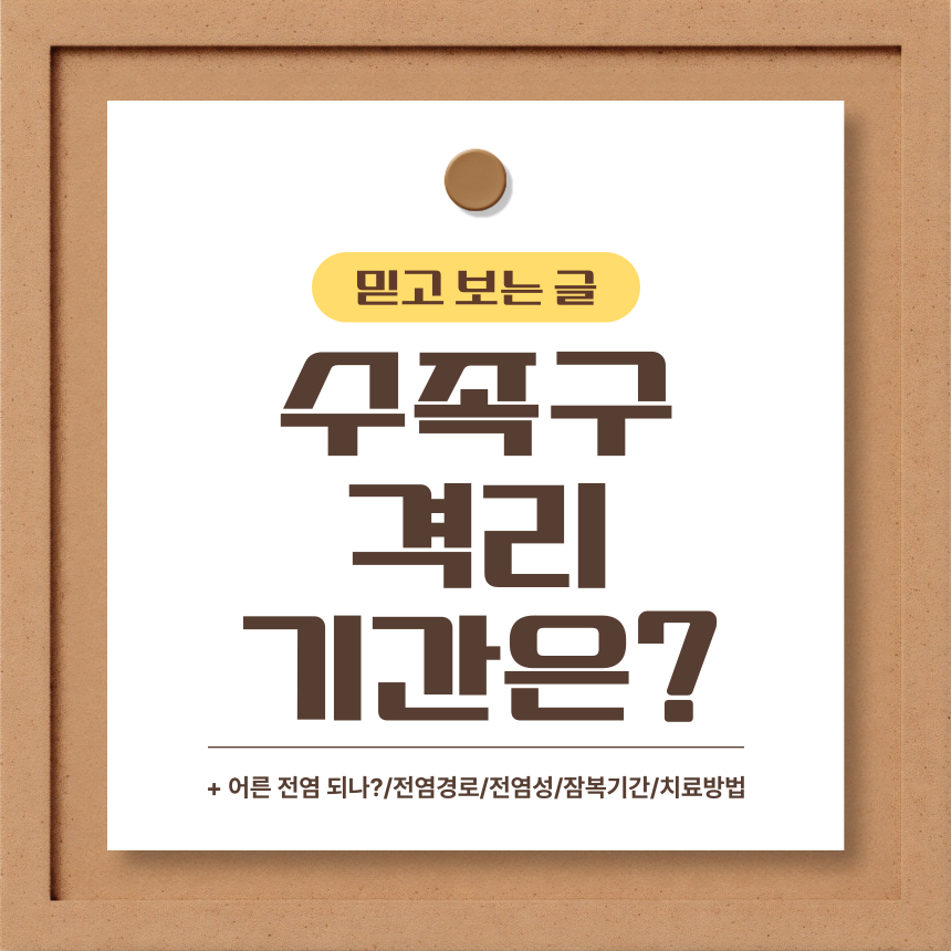 수족구 격리 기간은?