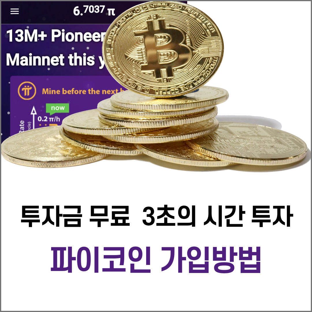  파이코인 채굴을 위한 가입 방법