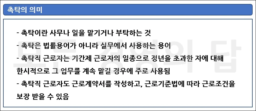 촉탁의 의미